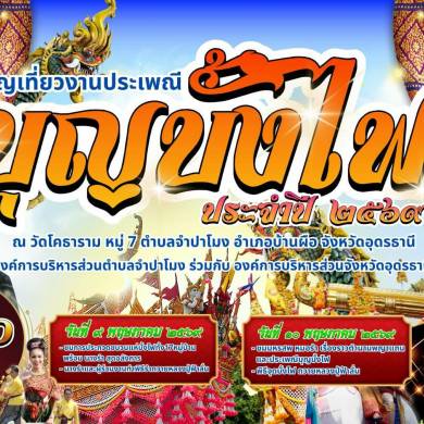 ขอเชิญชวนเที่ยวงานประเพณีบุญบั้งไฟ ประจำปี 2569 ระหว่างวันที่ 9-10 พฤษภาคม 2569