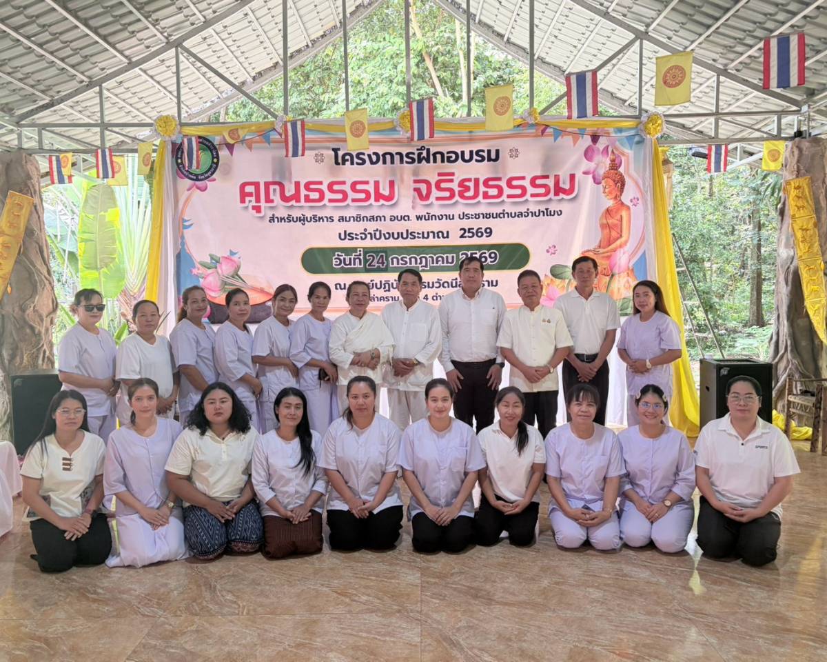 โครงการฝึกอบรมคุณธรรม จริยธรรม สำหรับผู้บริหาร สมาชิกสภา อบต. พนักงาน ประชาชนตำบลจำปาโมง ประจำปีงบประมาณ 2569