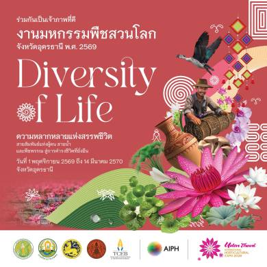 ขอเชิญชวนพี่น้องประชาชนและนักท่องเที่ยว เตรียมพบกับงานใหญ่ระดับนานาชาติ “งานมหกรรมพืชสวนโลกจังหวัดอุดรธานี พ.ศ. 2569” หรือ Udon Thani International Horticultural Expo 2026 ซึ่งจะจัดขึ้นระหว่างวันที่ 1 พฤศจิกายน 2569 – 14 มีนาคม 2570